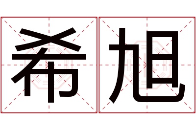 希旭名字寓意