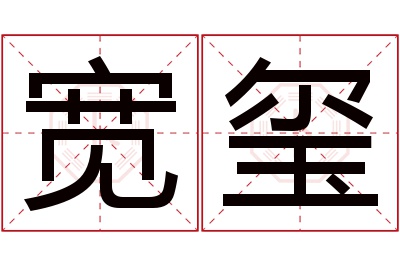 宽玺名字寓意