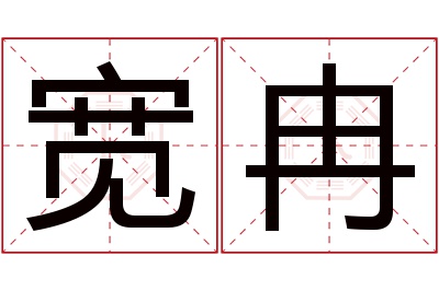 宽冉名字寓意