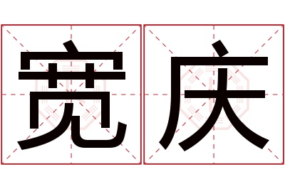 宽庆名字寓意