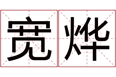 宽烨名字寓意