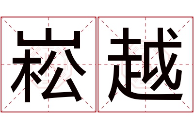 崧越名字寓意 崧越名字寓意
