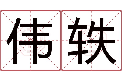 伟轶名字寓意 伟轶名字寓意