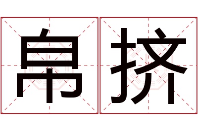 帛挤名字寓意