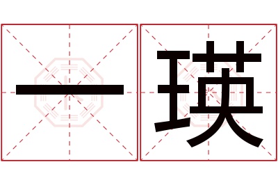 一瑛名字寓意