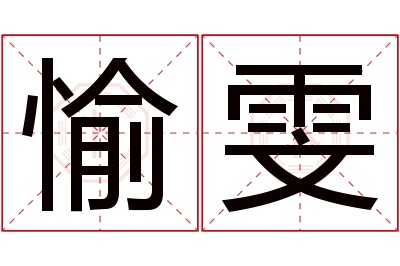 愉雯名字寓意