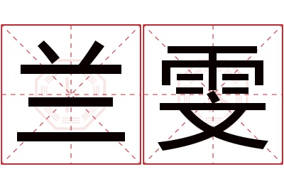 兰雯名字寓意