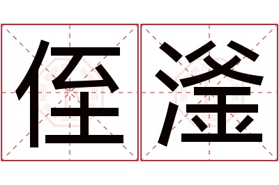 侄滏名字寓意