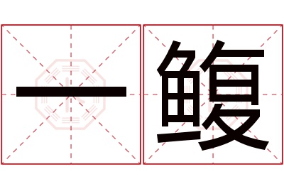 一鳆名字寓意