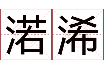 渃浠名字寓意