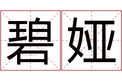 碧娅名字寓意 碧娅名字寓意