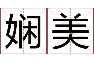 娴美名字寓意 娴美名字寓意