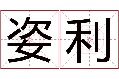 姿利名字寓意