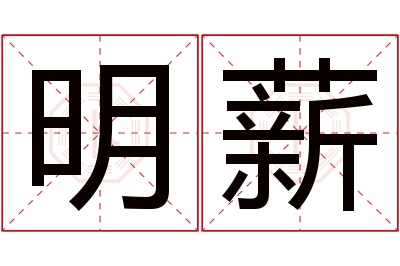 明薪名字寓意 明薪名字寓意