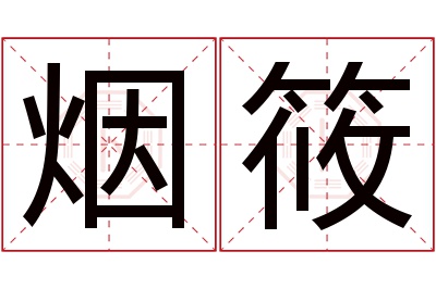 烟筱名字寓意 烟筱名字寓意