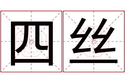 四丝名字寓意 四丝名字寓意