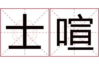 士喧名字寓意 士喧名字寓意