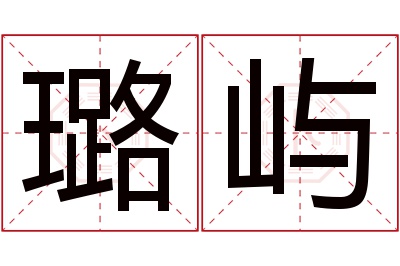 璐屿名字寓意 璐屿名字寓意
