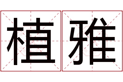 植雅名字寓意