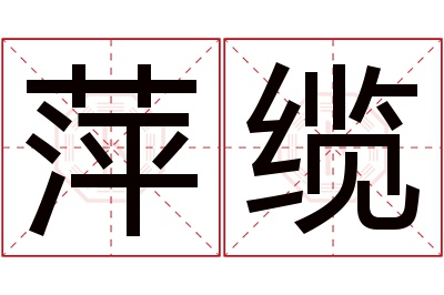 萍缆名字寓意