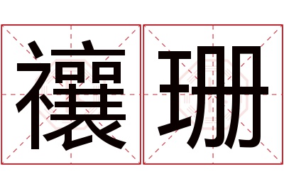 禳珊名字寓意