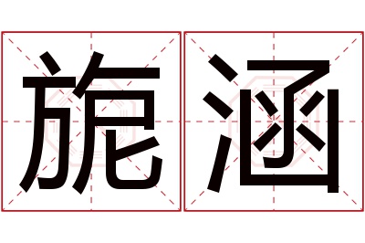 旎涵名字寓意