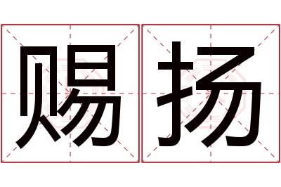 赐扬名字寓意