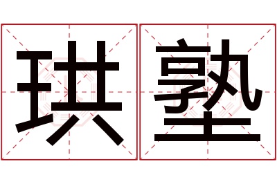 珙塾名字寓意