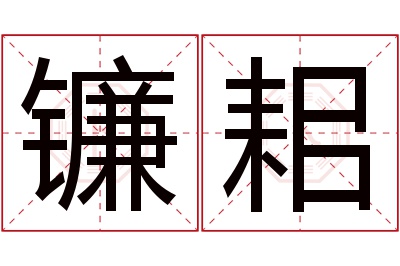 镰耜名字寓意