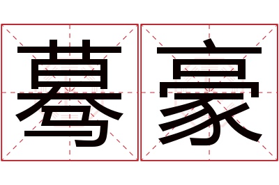 蓦豪名字寓意