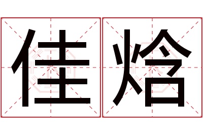 佳焓名字寓意