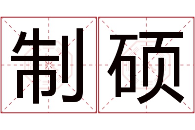 制硕名字寓意