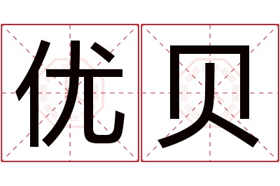 优贝名字寓意