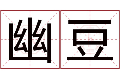 幽豆名字寓意 幽豆名字寓意