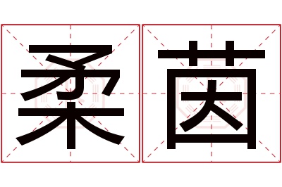 柔茵名字寓意