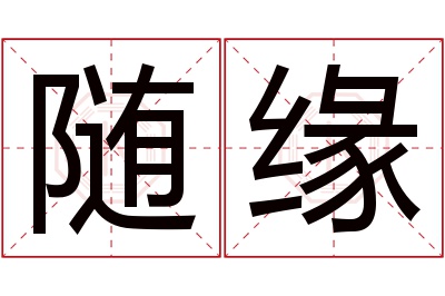 随缘名字寓意 随缘名字寓意