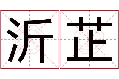 沂芷名字寓意