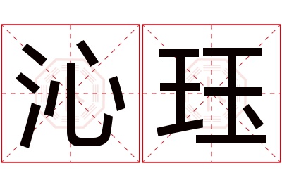 沁珏名字寓意 沁珏名字寓意