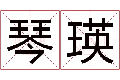 琴瑛名字寓意