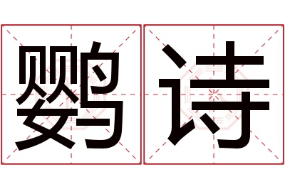 鹦诗名字寓意