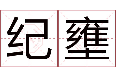 纪壅名字寓意