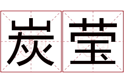 炭莹名字寓意 炭莹名字寓意