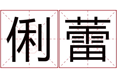 俐蕾名字寓意