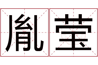 胤莹名字寓意