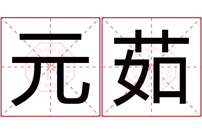 元茹名字寓意