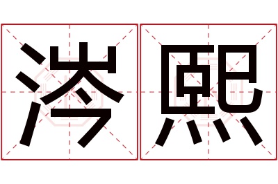 涔熙名字寓意 涔熙名字寓意