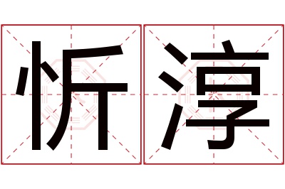 忻淳名字寓意