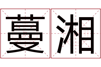 蔓湘名字寓意