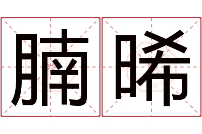腩晞名字寓意