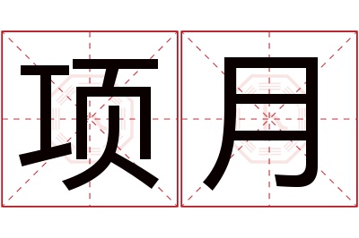 项月名字寓意